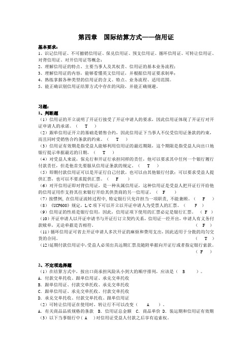 国际结算练习题第四章