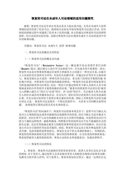 恢复性司法在未成年人司法领域的适用问题探究