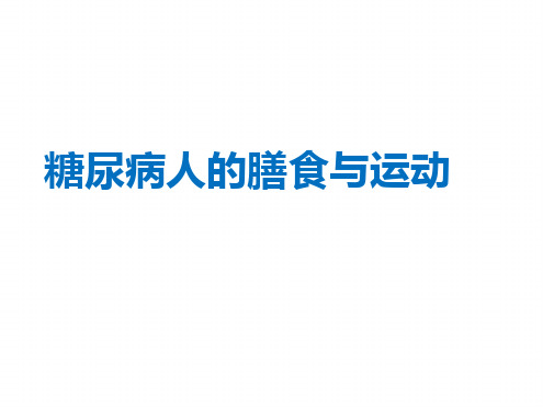 糖尿病人的膳食和运动PPT医学课件