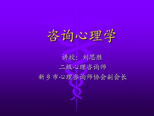 咨询心理学lss