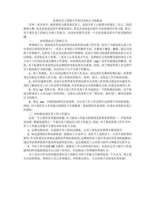 如何提高员工执行力和基层员工的能力