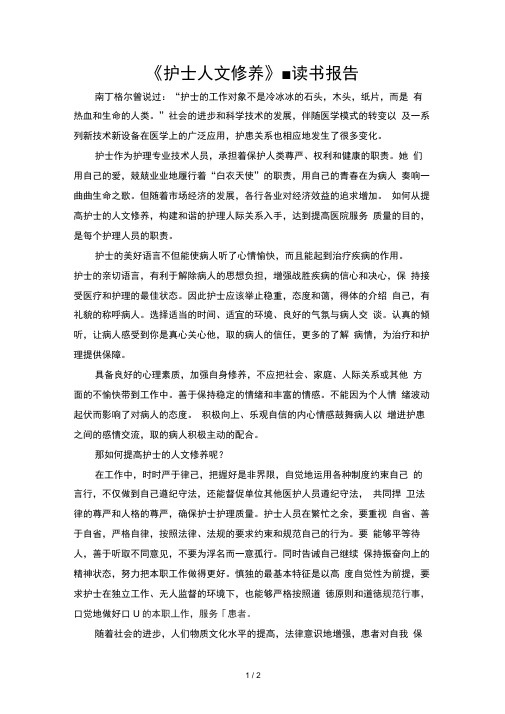 护士人文修养读书报告