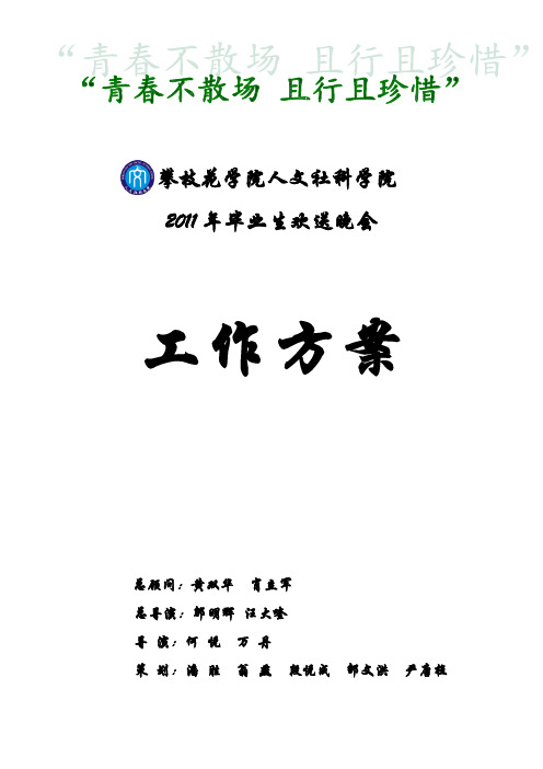 2011年毕业生晚会策划书(1)
