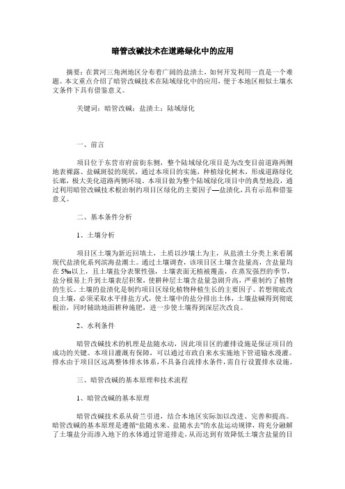暗管改碱技术在道路绿化中的应用