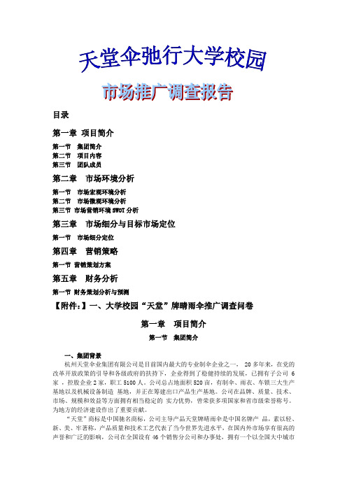 天堂伞弛行大学校园——市场调查推广报告
