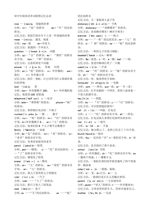 初中年级英语单词联想记忆大总表500个单词