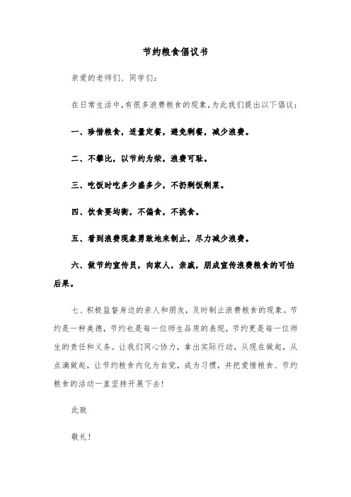 节约粮食倡议书（6篇）