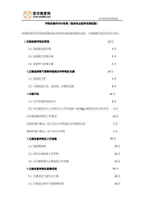 呼吸机操作评分标准(临床执业医师实践技能)