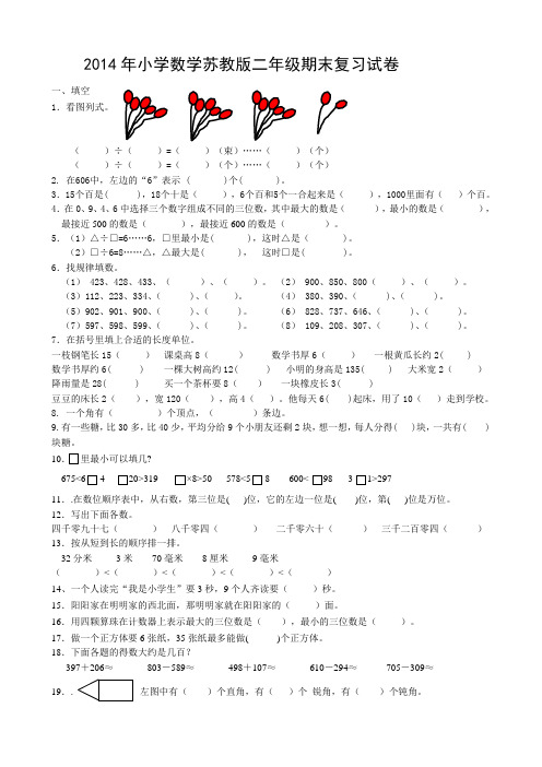 2014年小学数学苏教版二年级期末试卷
