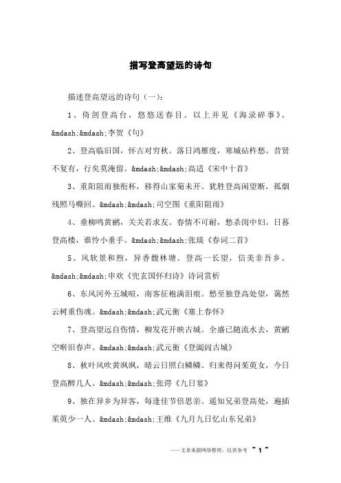 描写登高望远的诗句