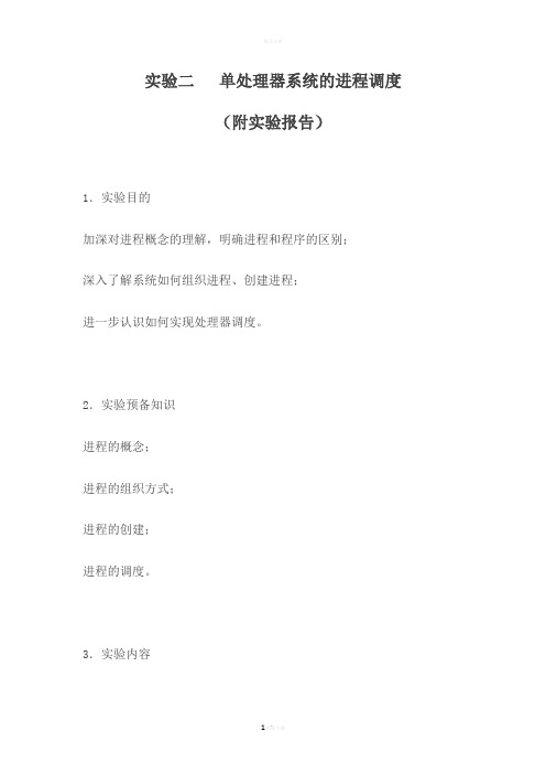 实验二--单处理器系统的进程调度