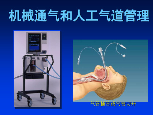 机械通气和人工气道管理