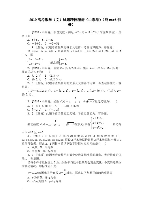 2019高考数学(文)试题精校精析(山东卷)(纯word书稿)