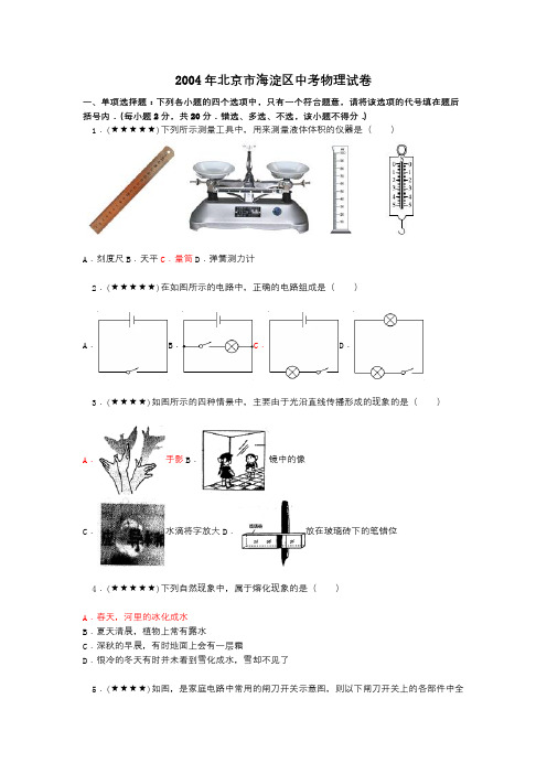 2004年北京市海淀区中考物理试卷