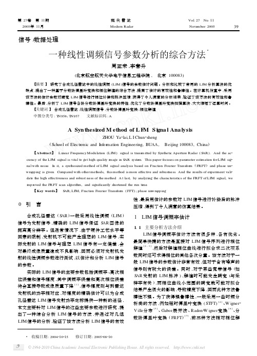 一种线性调频信号参数分析的综合方法