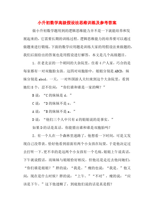 小升初数学高级假设法思维训练及参考答案