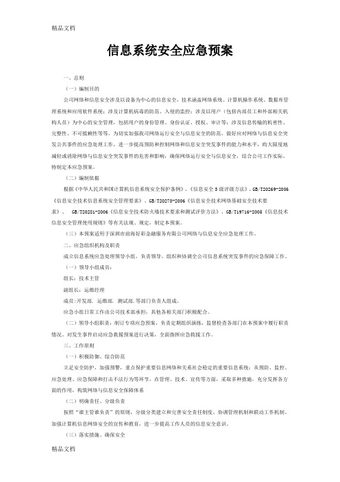 信息系统安全应急预案培训资料