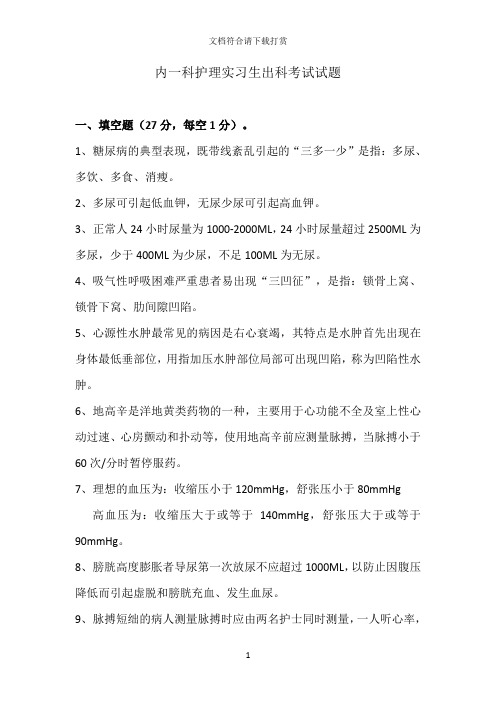 内科护士实习生出科考试试题【精品】