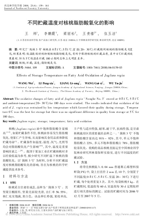不同贮藏温度对核桃脂肪酸氧化的影响