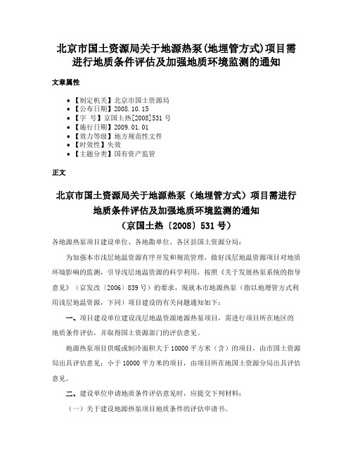 北京市国土资源局关于地源热泵(地埋管方式)项目需进行地质条件评估及加强地质环境监测的通知