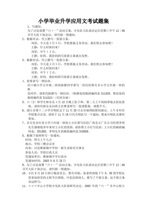 0333小学毕业升学应用文考试题集