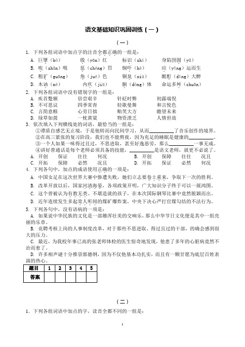 语文基础知识巩固训练01