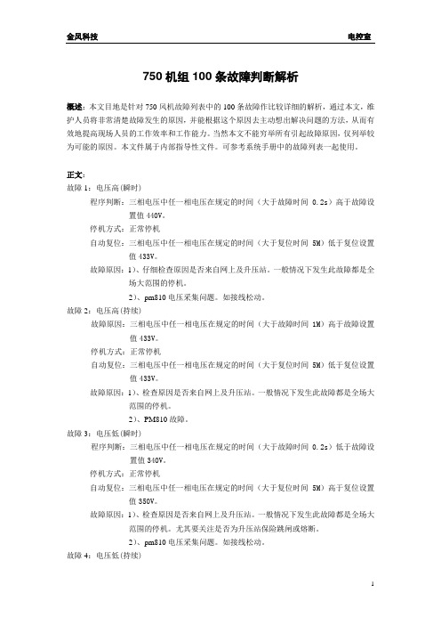 750机组100条故障判断解析资料