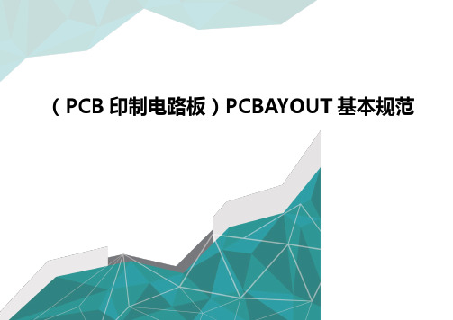 (PCB印制电路板)PCBAYOUT基本规范