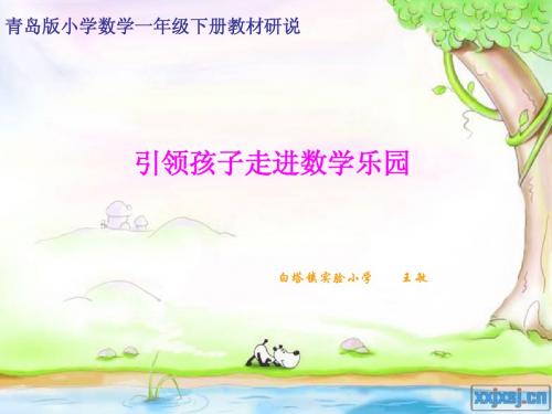 一年级下册研说教材课件ppt