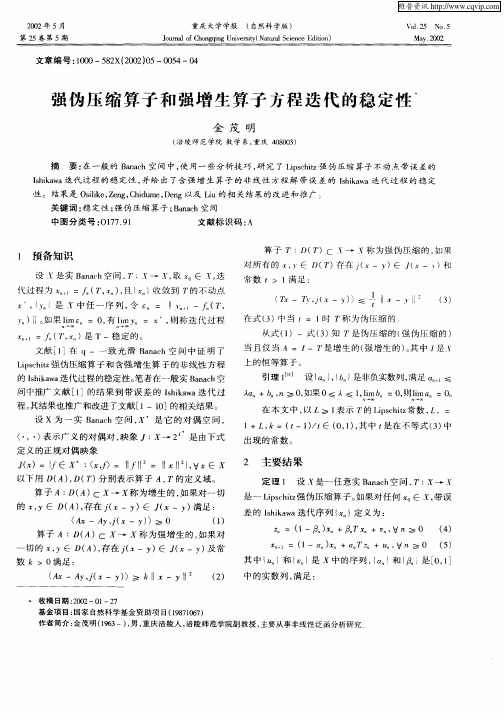 强伪压缩算子和强增生算子方程迭代的稳定性
