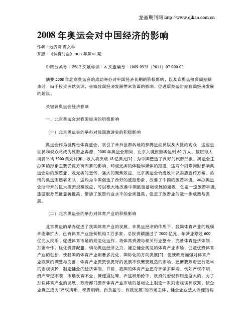 2008年奥运会对中国经济的影响