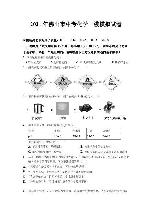 2021年广东省佛山市中考化学一模试卷及参考答案