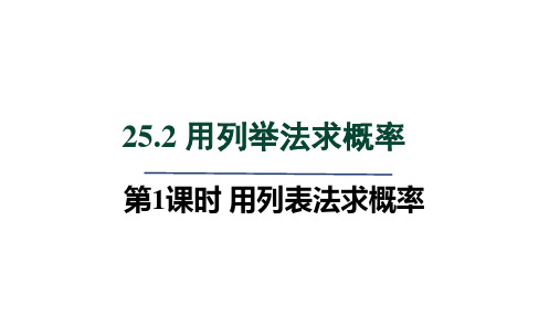 人教版九年级数学上册第25章 概率初步1 用列表法求概率