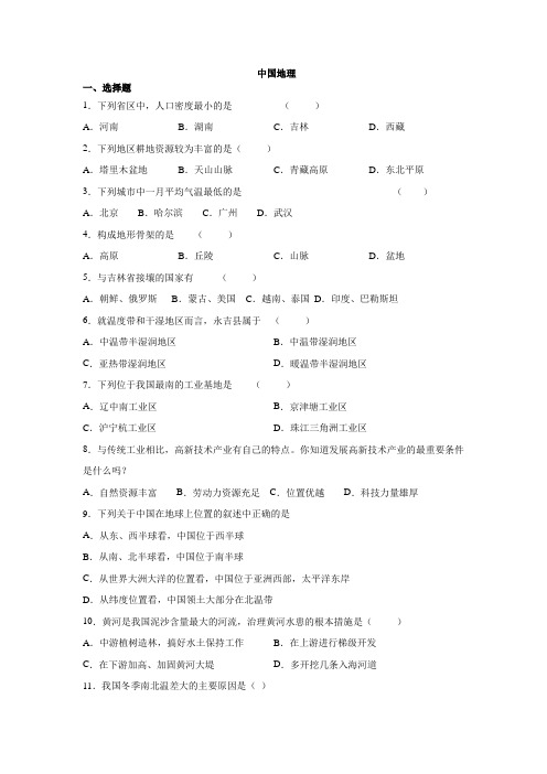 2020 人教版 八年级 中国地理专题复习练习题(有答案)