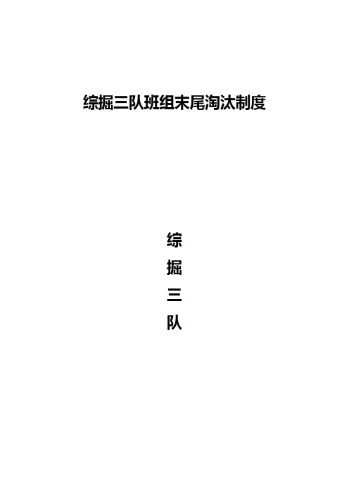 综掘三队班组末尾淘汰制度