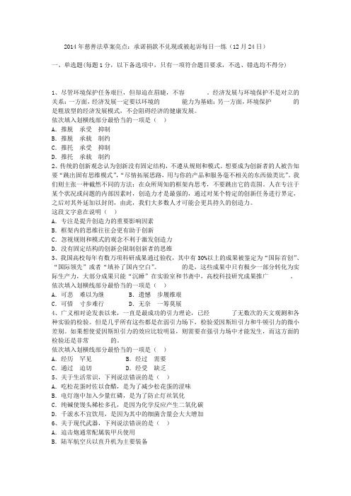 2014年慈善法草案亮点：承诺捐款不兑现或被起诉每日一练(12月24日)