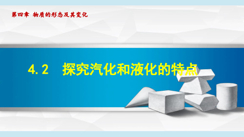 沪粤版八年级物理上册《探究汽化和液化的特点》PPT课件
