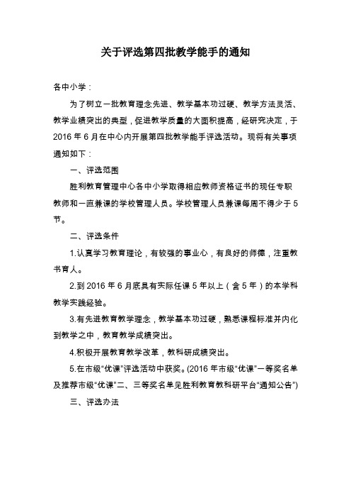 2016-06-20关于评选第四批教学能手的通知