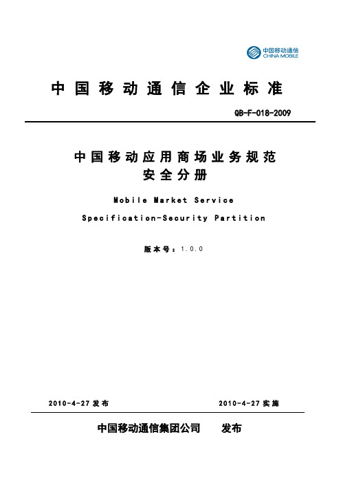 中国移动应用商场业务规范安全分册