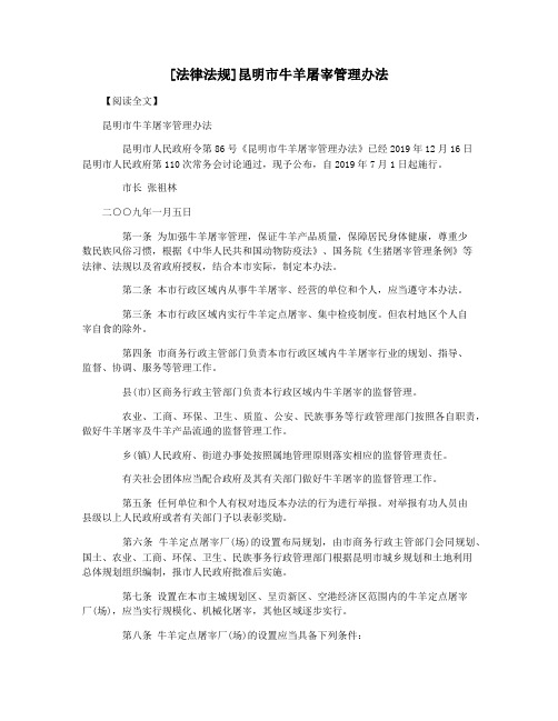 [法律法规]昆明市牛羊屠宰管理办法
