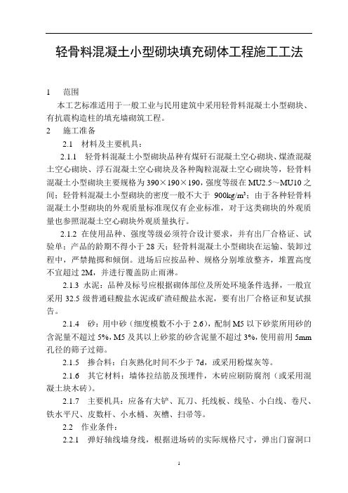 轻骨料混凝土小型砌块填充砌体工程施工工法