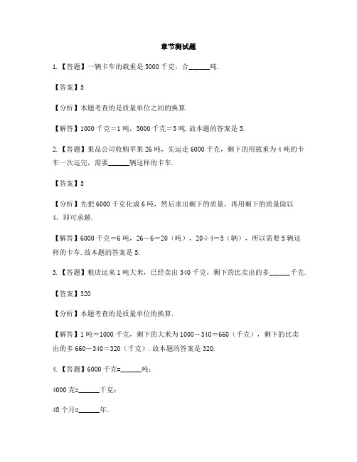 小学数学冀教版第五册吨的认识吨的认识和质量单位的换算-章节测试习题(1)