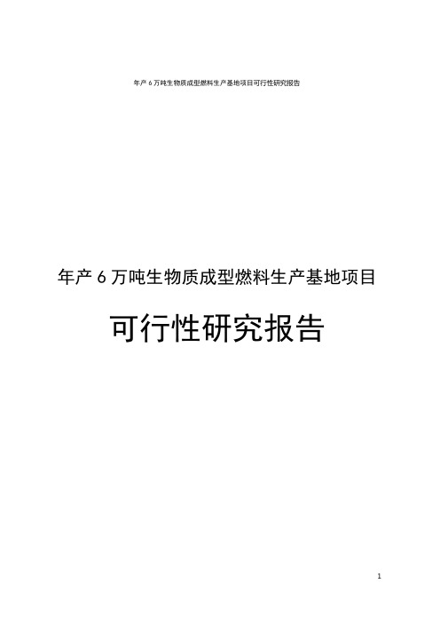 年产6万吨生物质成型燃料生产基地项目可行性研究报告