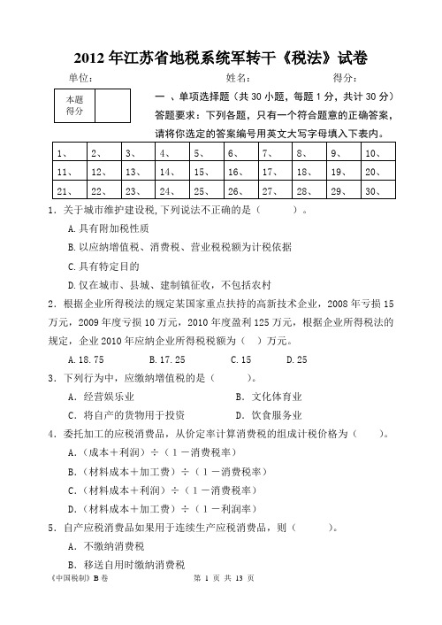 2012年税法试卷含答案