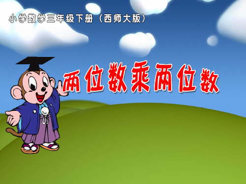 三年级下册数学课件1两位数乘两位数的乘法西师大版(共12张PPT)