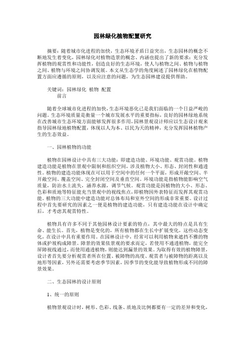 园林绿化植物配置研究