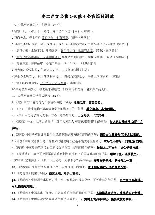 高二语文必修1-必修4必背篇目测试含答案