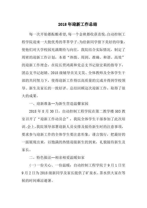 2018年迎新工作总结