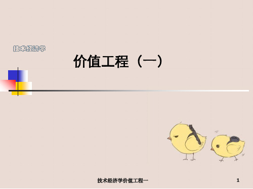 技术经济学价值工程一