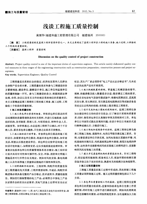 浅谈工程施工质量控制